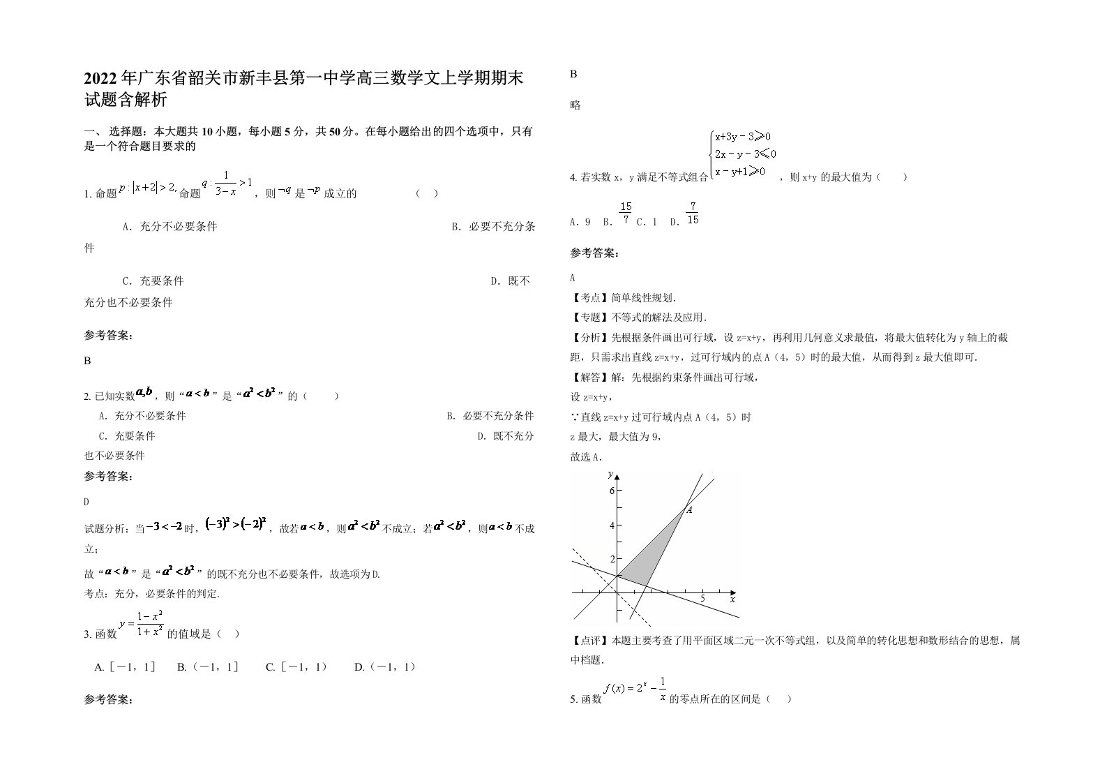 2022年广东省韶关市新丰县第一中学高三数学文上学期期末试题含解析