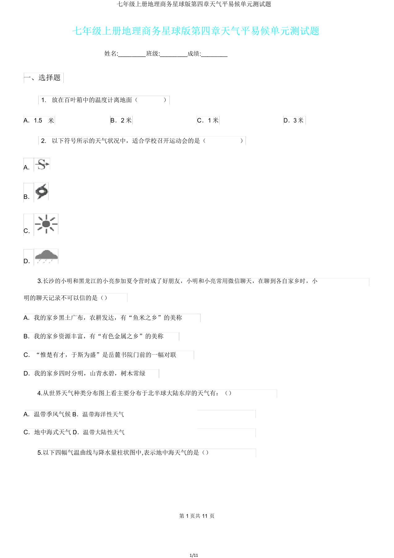 七年级上册地理商务星球版第四章天气和气候单元测试题