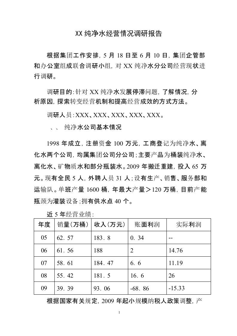 纯净水公司经营情况调研报告