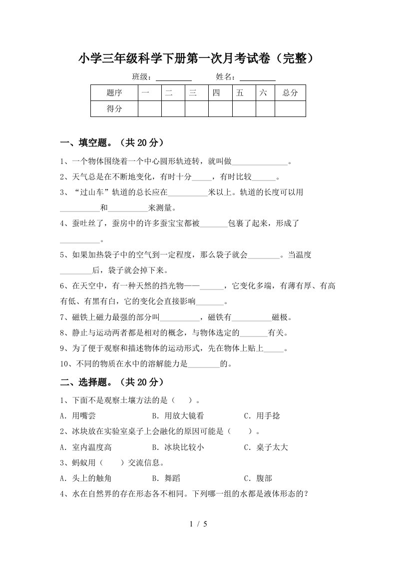 小学三年级科学下册第一次月考试卷完整