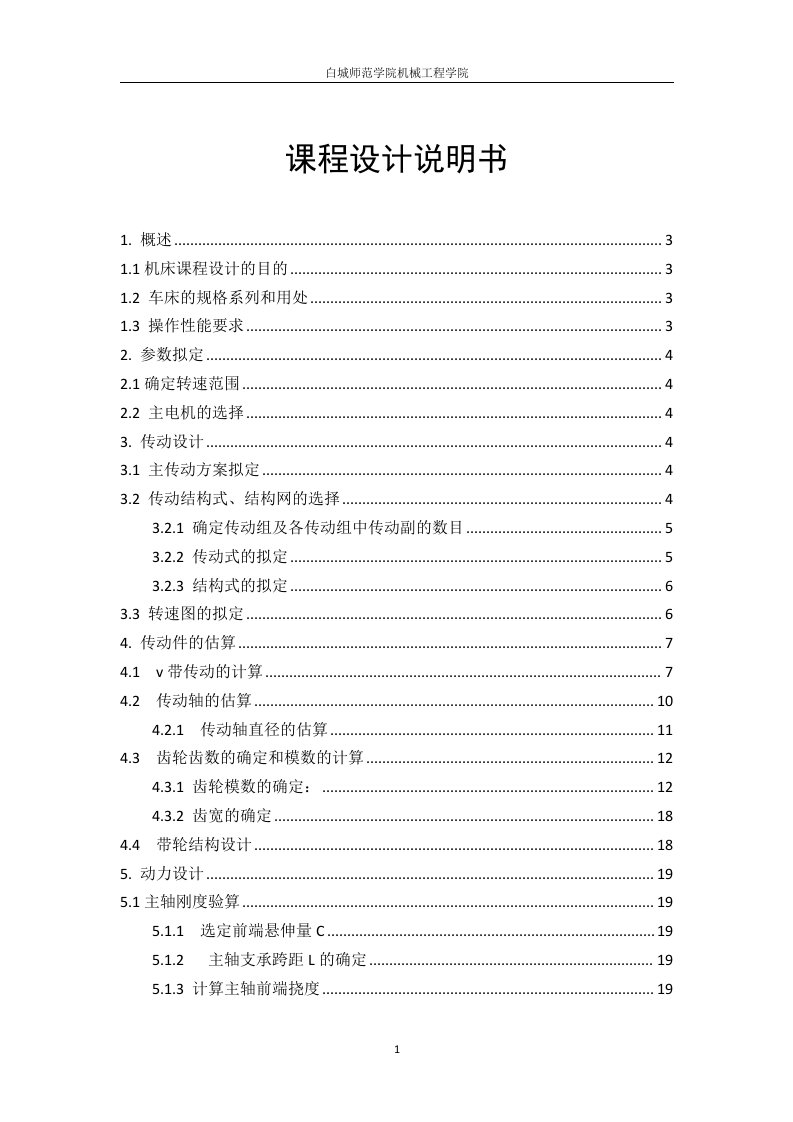 机械制造装备课程设计-工件最大回转直径320mm普通车床主轴箱设计