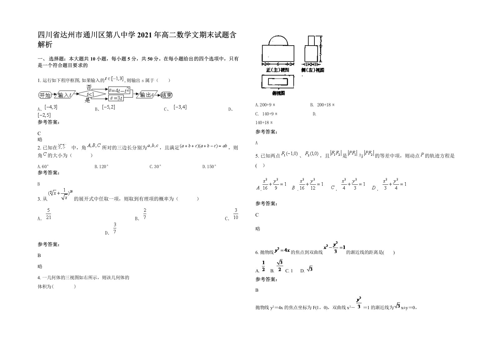 四川省达州市通川区第八中学2021年高二数学文期末试题含解析