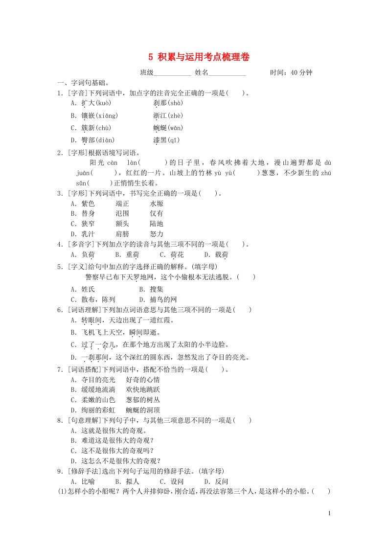 2022四年级语文下册第5单元积累与运用考点梳理卷新人教版