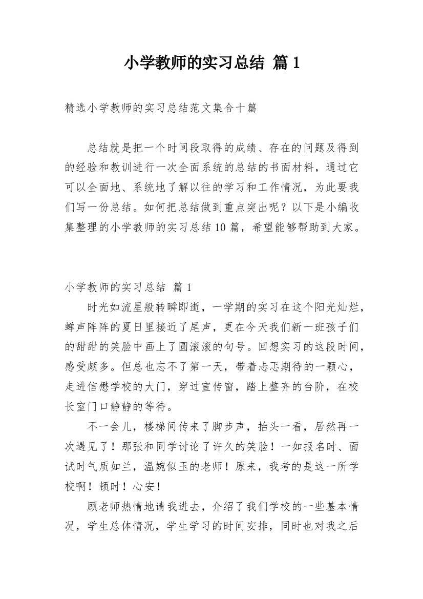 小学教师的实习总结