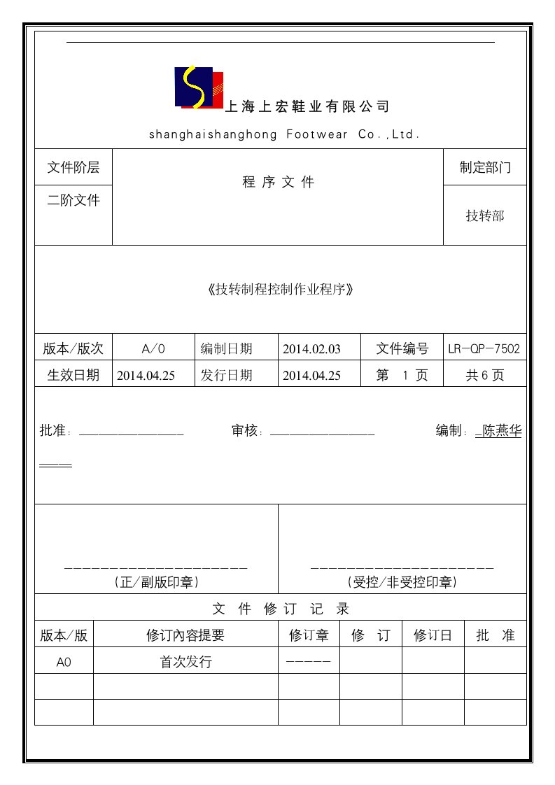 技转制程控制作业程序