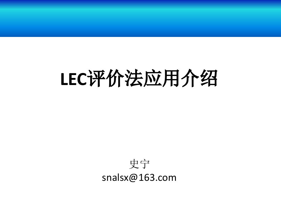 LEC评价法应用介绍讲解学习