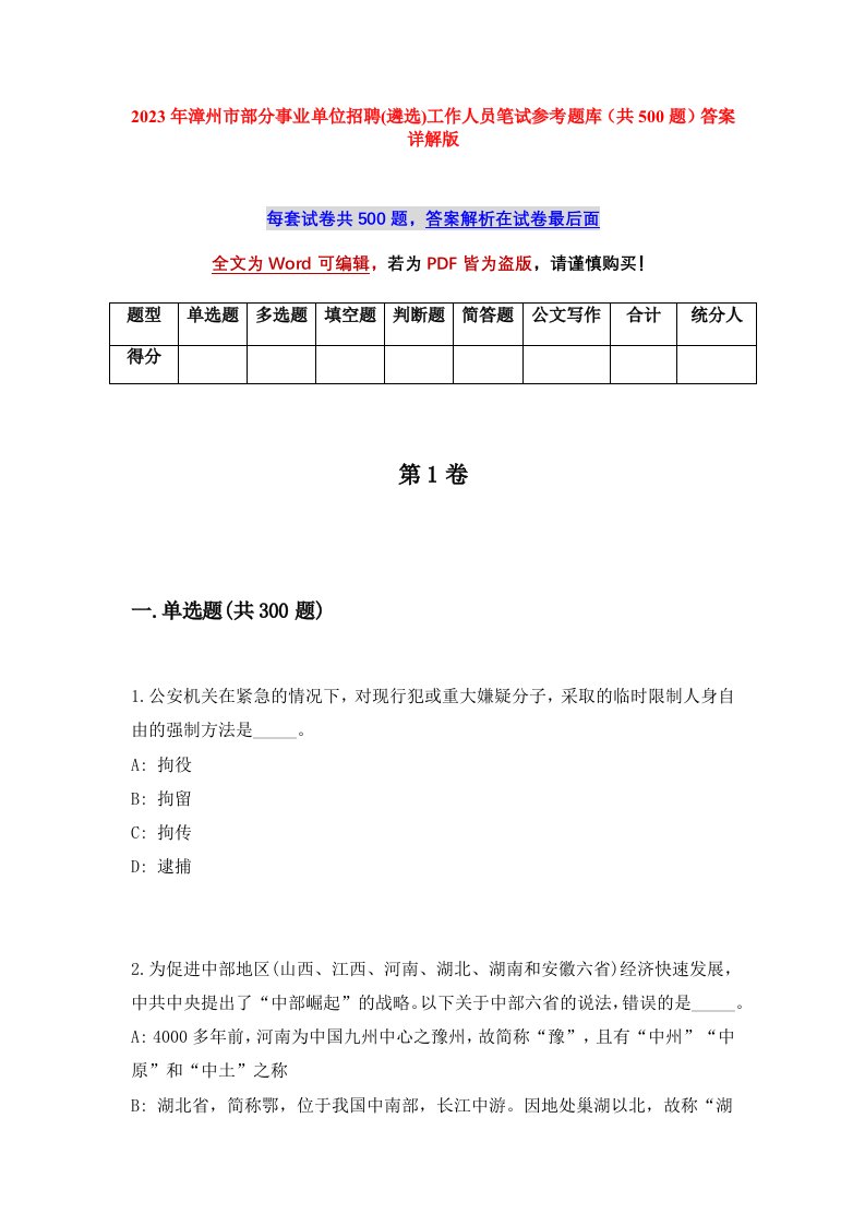 2023年漳州市部分事业单位招聘遴选工作人员笔试参考题库共500题答案详解版