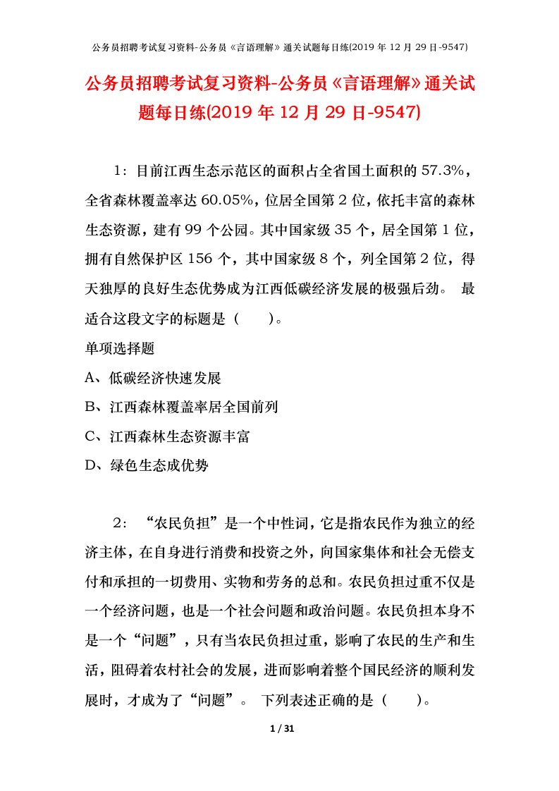 公务员招聘考试复习资料-公务员言语理解通关试题每日练2019年12月29日-9547