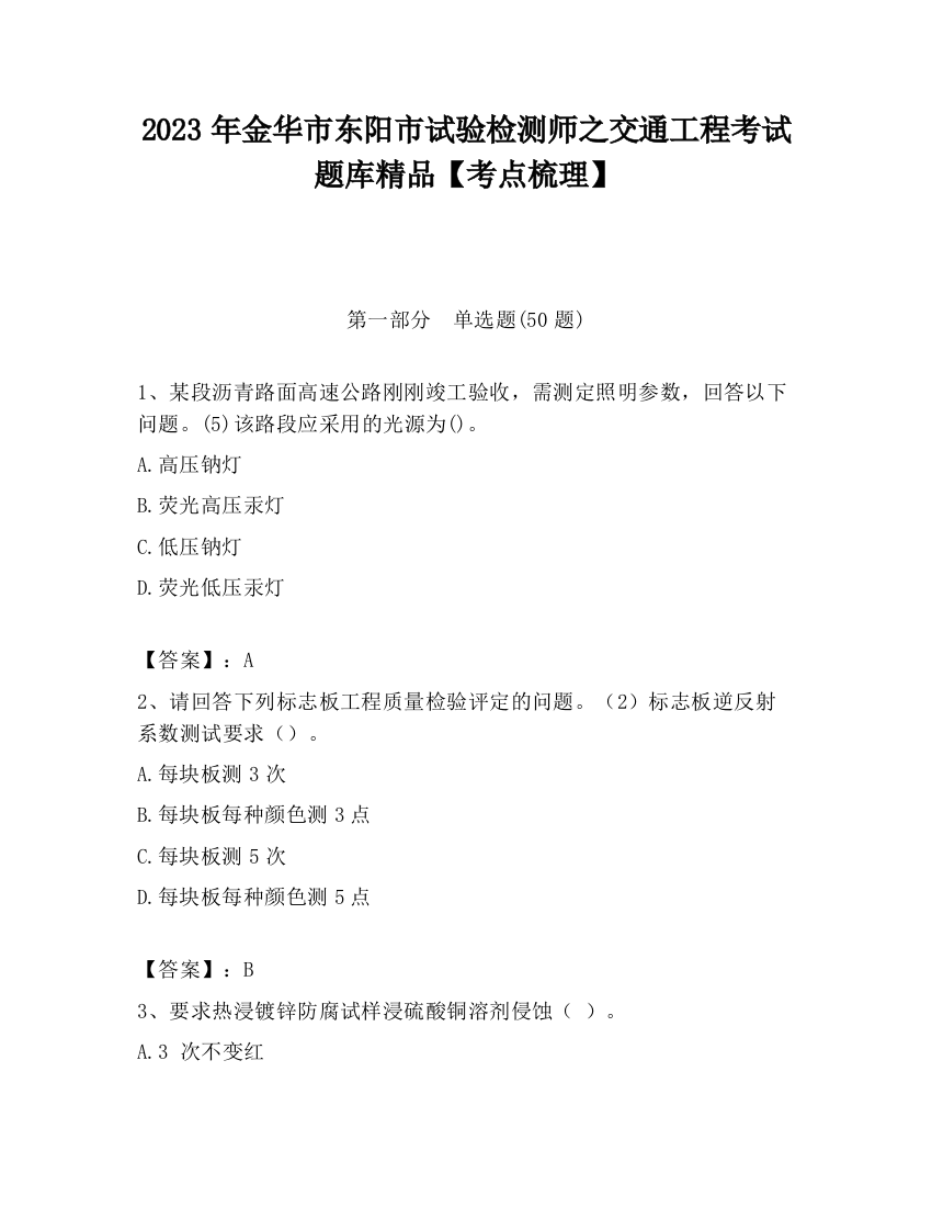 2023年金华市东阳市试验检测师之交通工程考试题库精品【考点梳理】