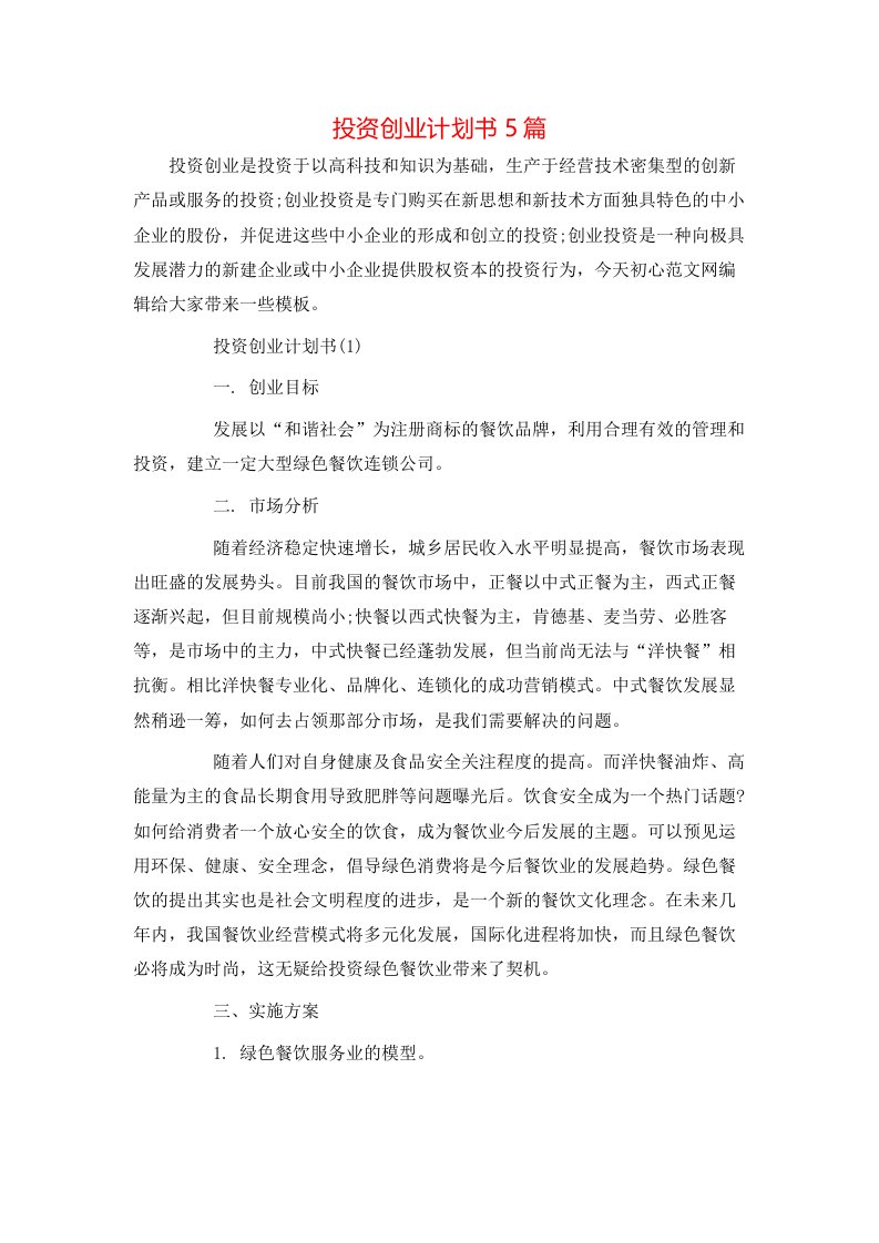 投资创业计划书5篇