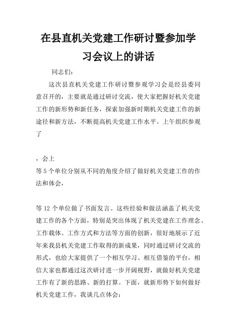 在县直机关党建工作研讨暨参加学习会议上的讲话