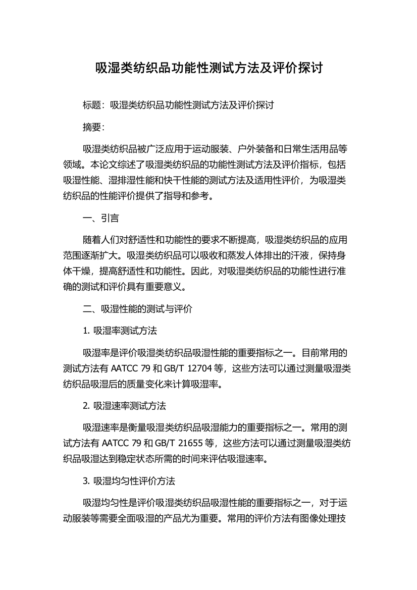 吸湿类纺织品功能性测试方法及评价探讨