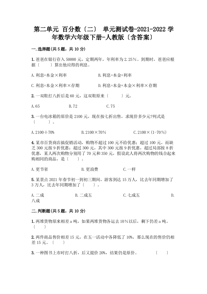 第二单元-百分数(二)-单元测试卷-2021-2022学年数学六年级下册-(含答案)丨精品(精选题)