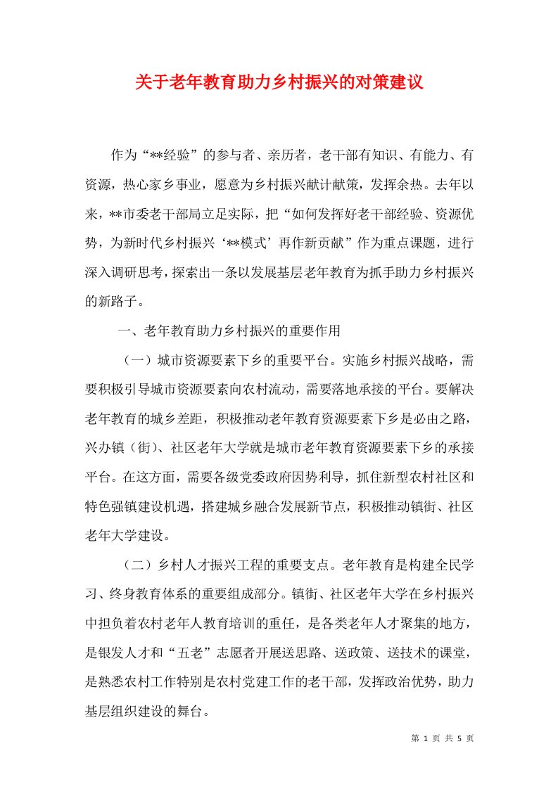 关于老年教育助力乡村振兴的对策建议