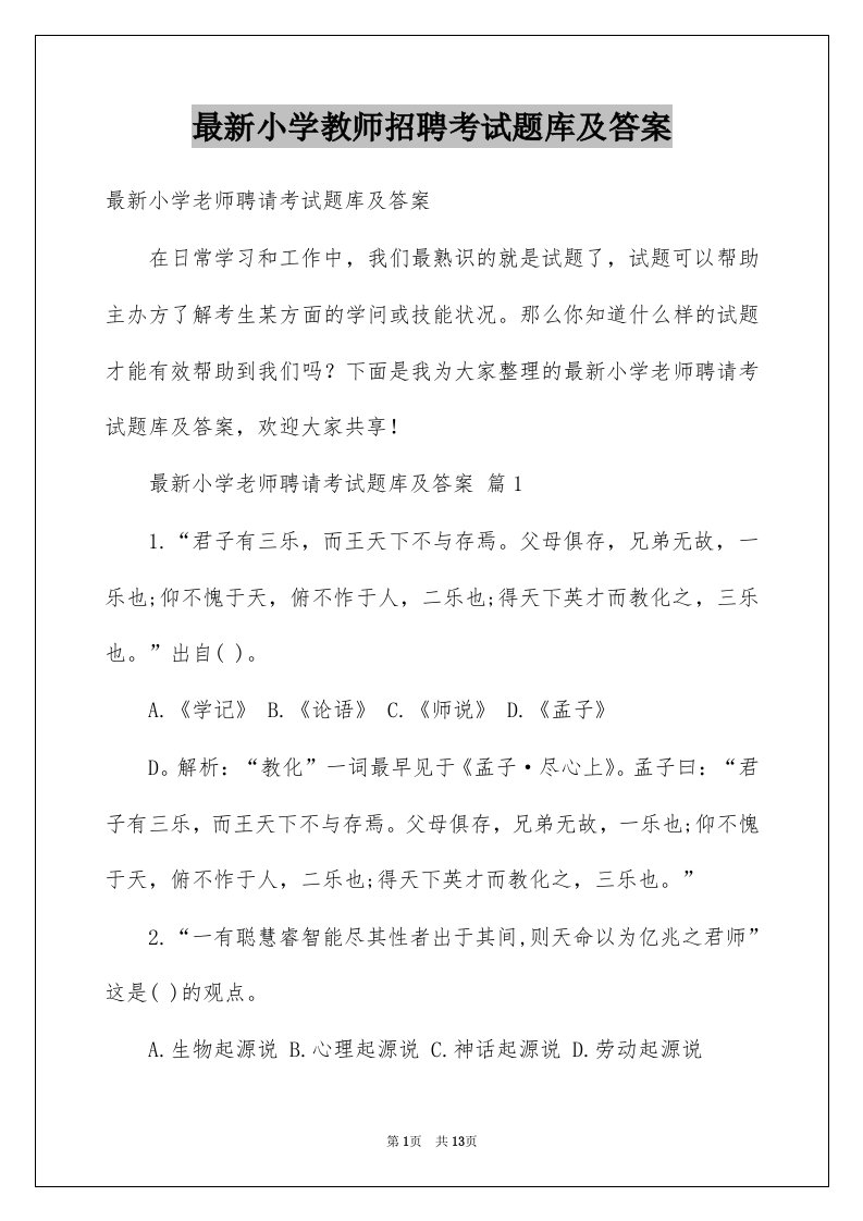 最新小学教师招聘考试题库及答案