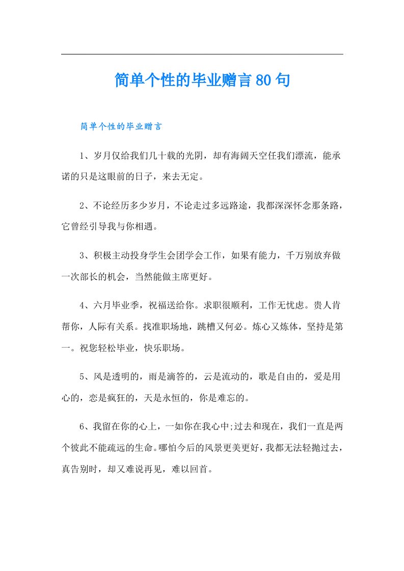 简单个性的毕业赠言80句