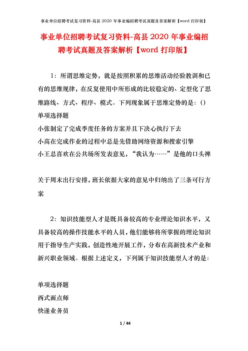 事业单位招聘考试复习资料-高县2020年事业编招聘考试真题及答案解析word打印版