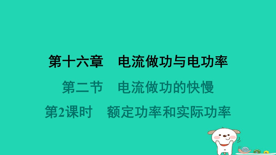 安徽省2024九年级物理全册第十六章电流做功与电功率第二节电流做功的快慢第2课时额定功率和实际功率课件新版沪科版