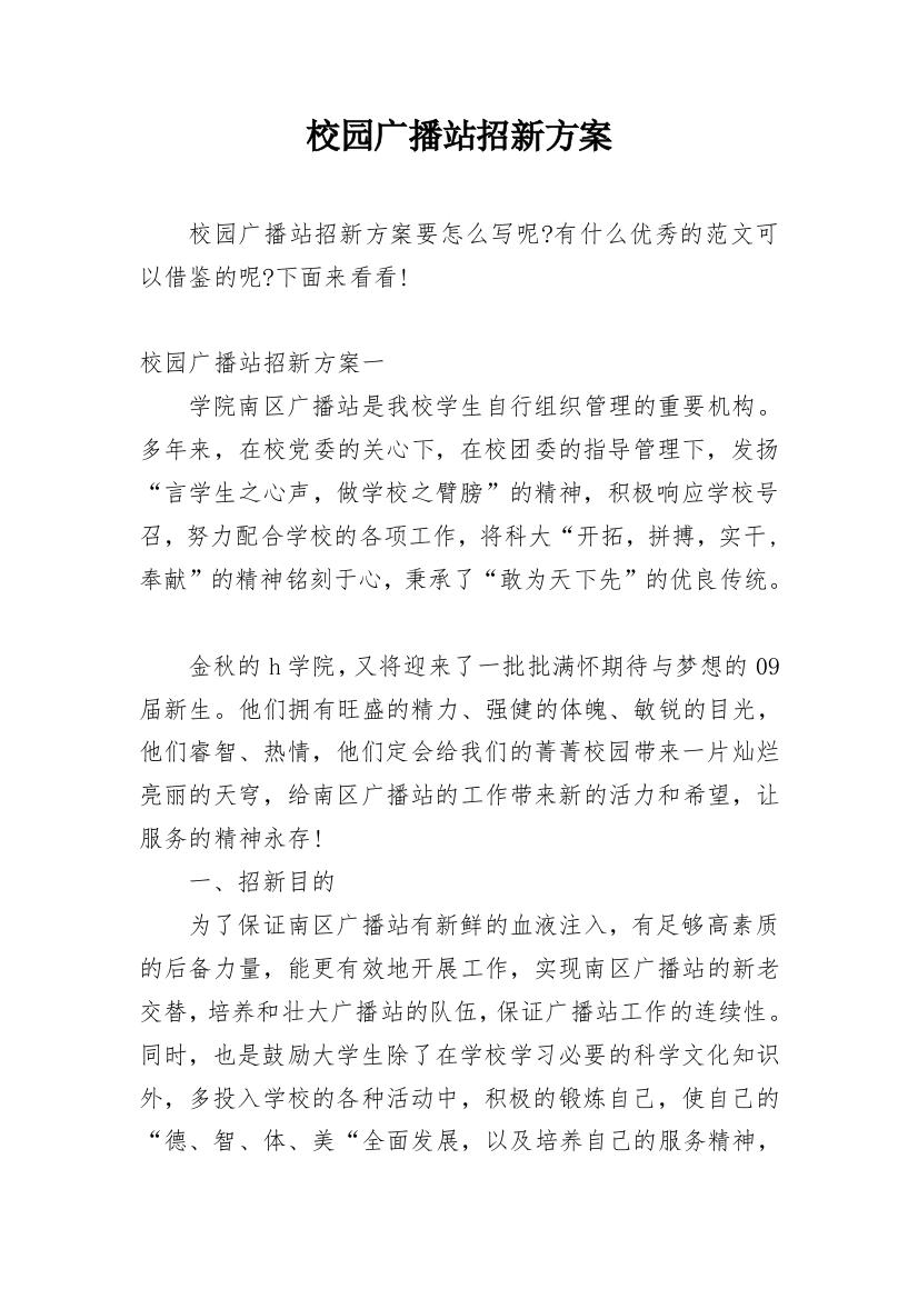 校园广播站招新方案