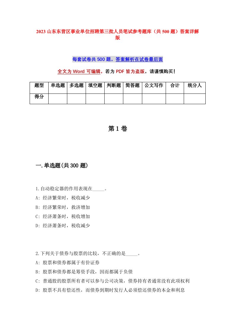 2023山东东营区事业单位招聘第三批人员笔试参考题库共500题答案详解版