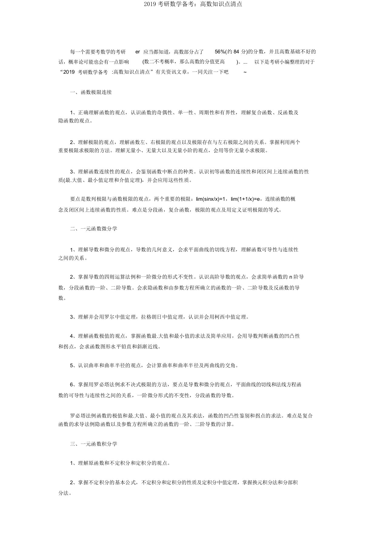 2019考研数学备考：高数知识点盘点