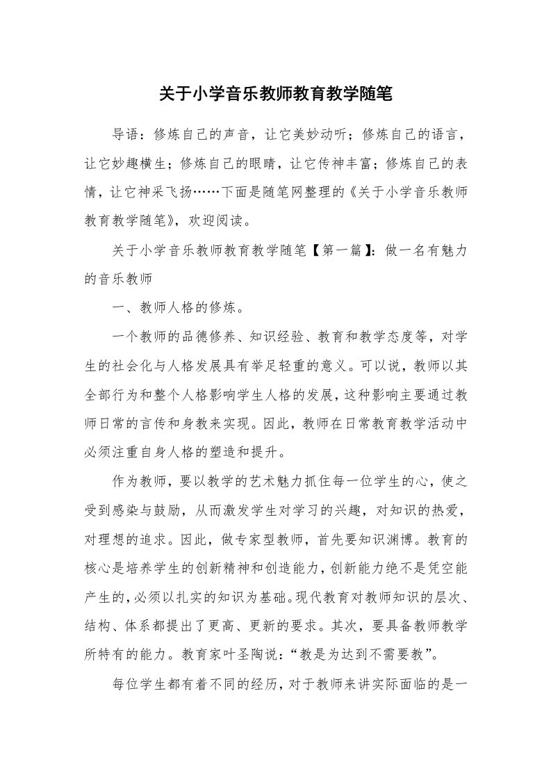 教学随笔_关于小学音乐教师教育教学随笔