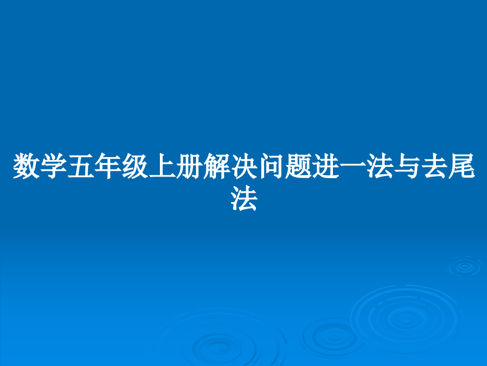 数学五年级上册解决问题进一法与去尾法