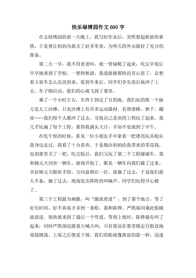 快乐绿博园作文600字