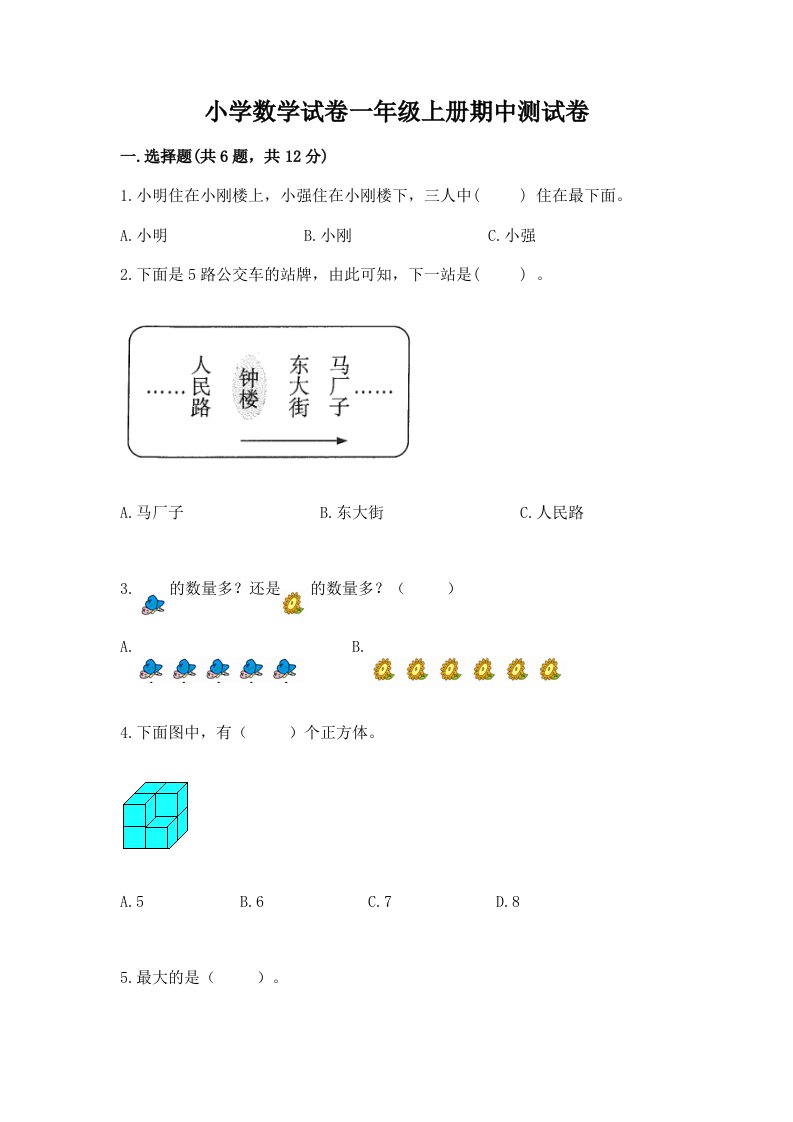 小学数学试卷一年级上册期中测试卷（精选题）word版