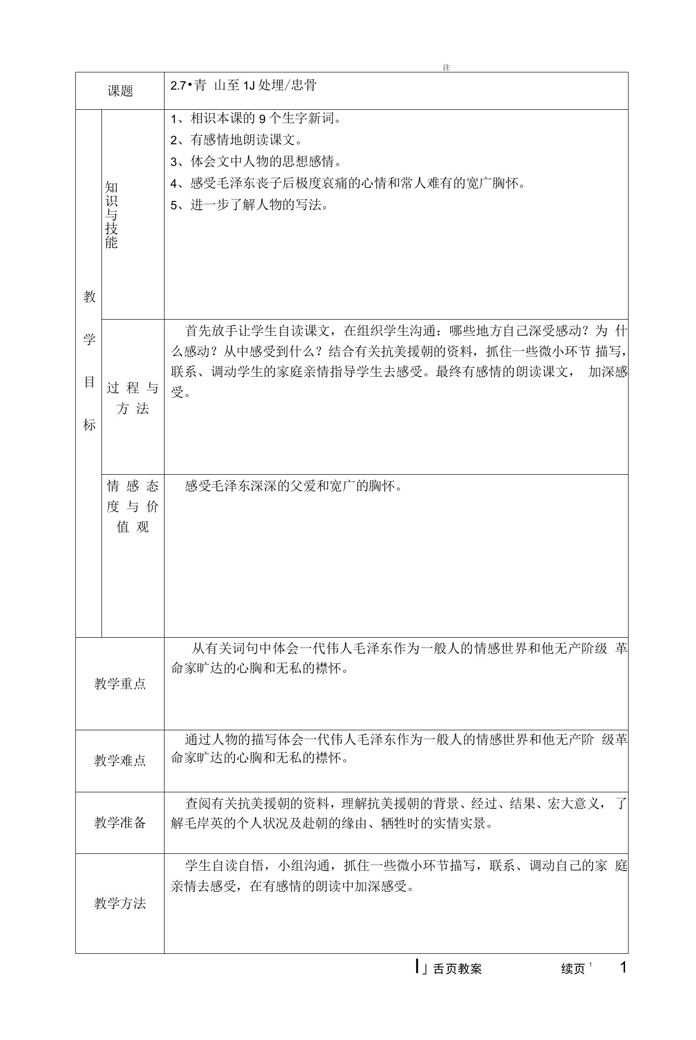 27.青山处处埋忠骨教案