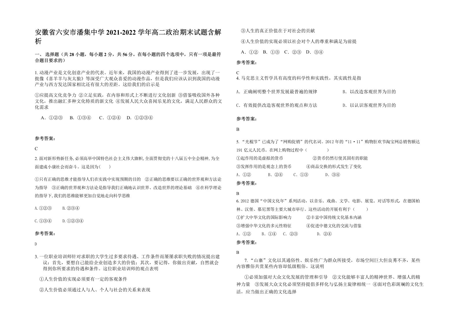 安徽省六安市潘集中学2021-2022学年高二政治期末试题含解析