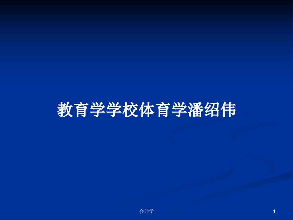 教育学学校体育学潘绍伟PPT学习教案