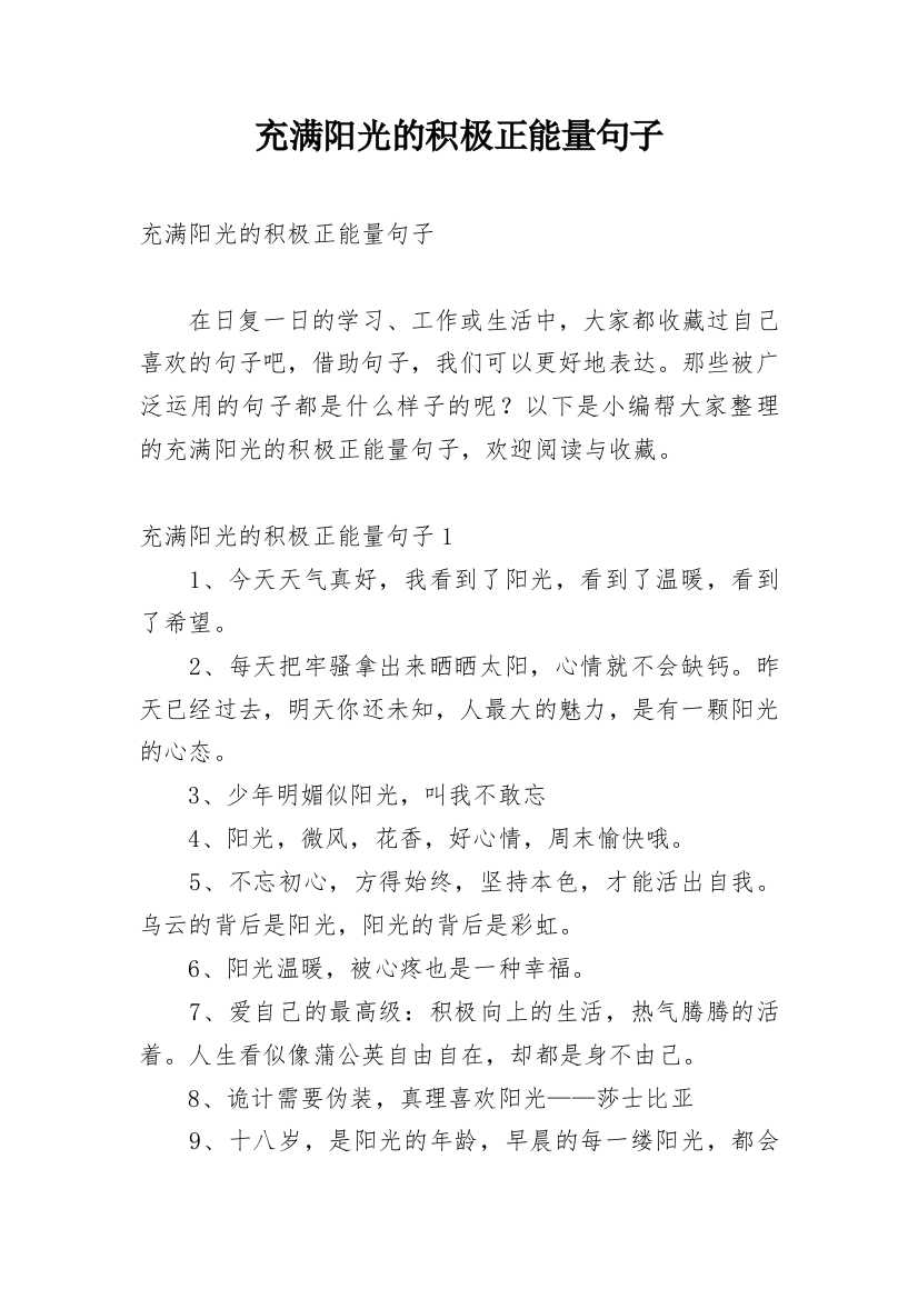 充满阳光的积极正能量句子