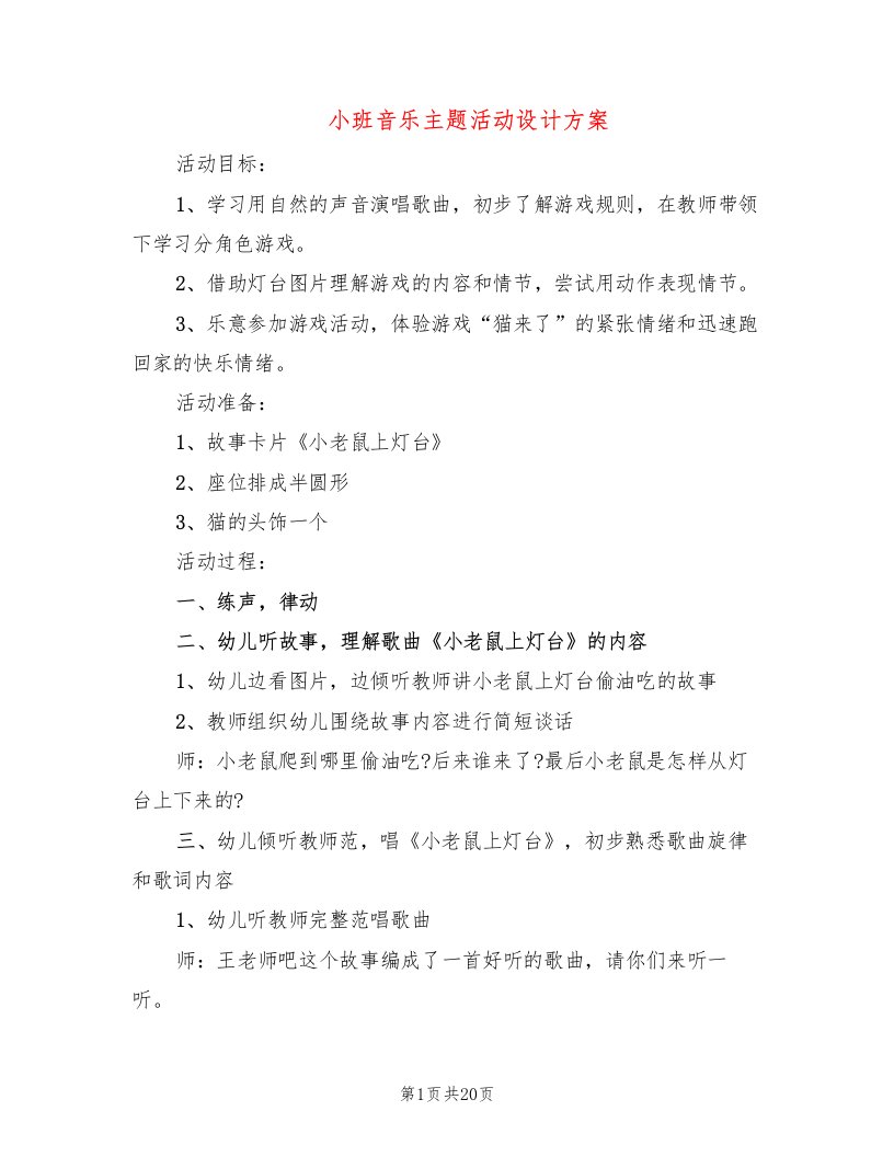 小班音乐主题活动设计方案（6篇）