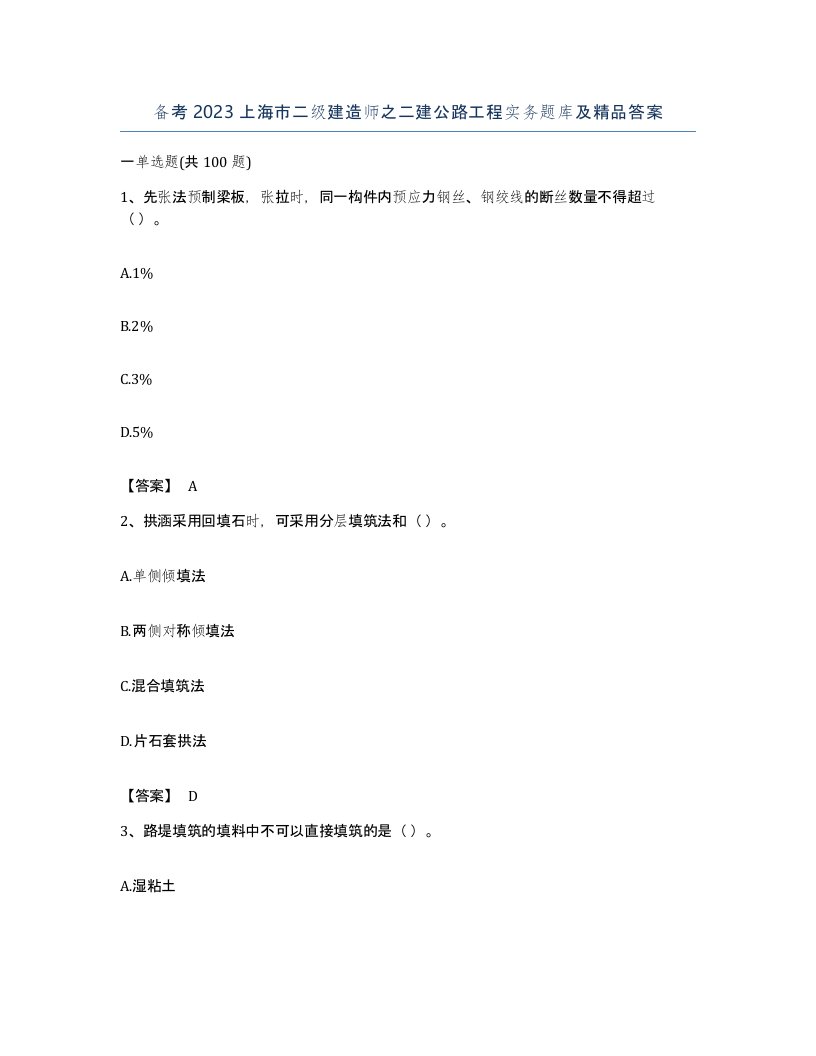 备考2023上海市二级建造师之二建公路工程实务题库及答案