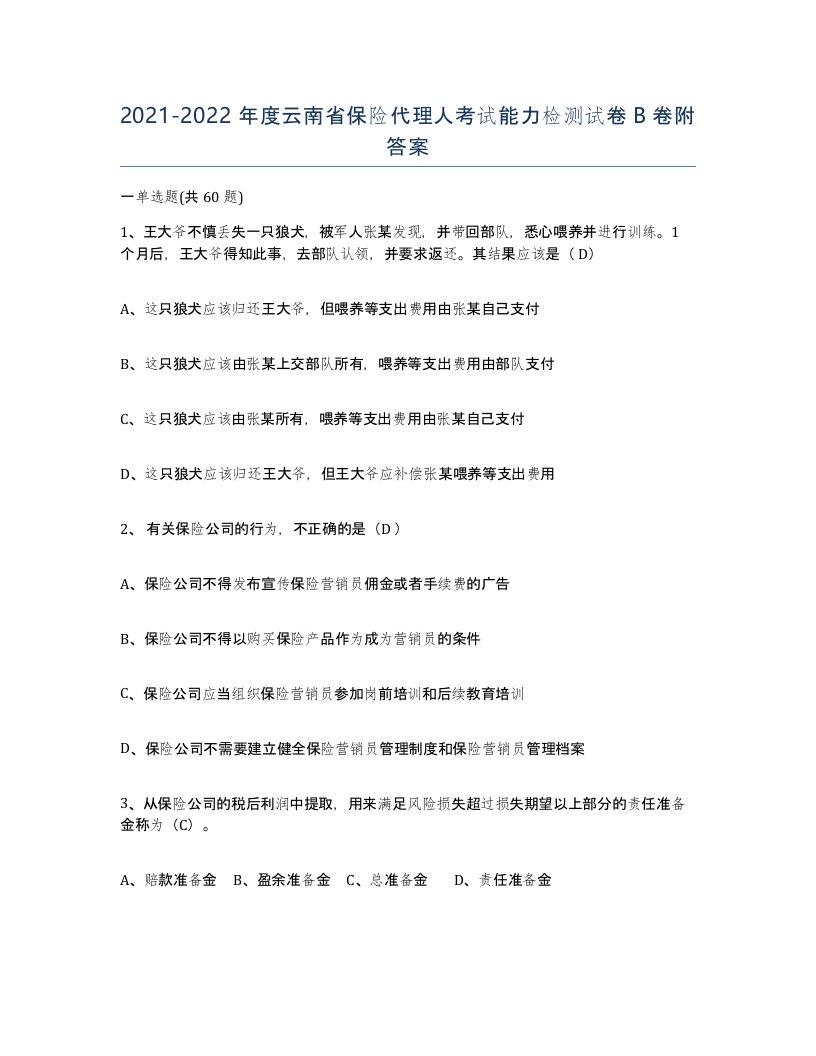 2021-2022年度云南省保险代理人考试能力检测试卷B卷附答案