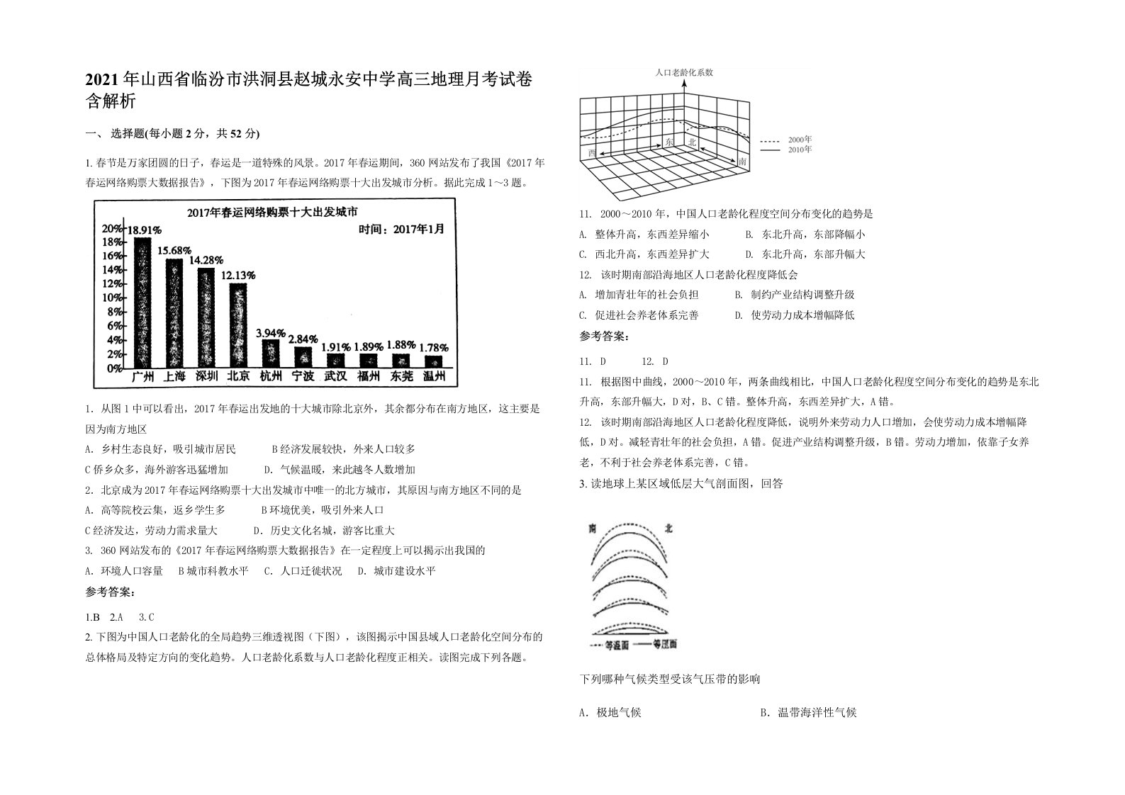 2021年山西省临汾市洪洞县赵城永安中学高三地理月考试卷含解析