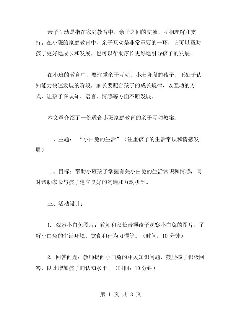 亲子互动的小白兔小班家庭教育教案