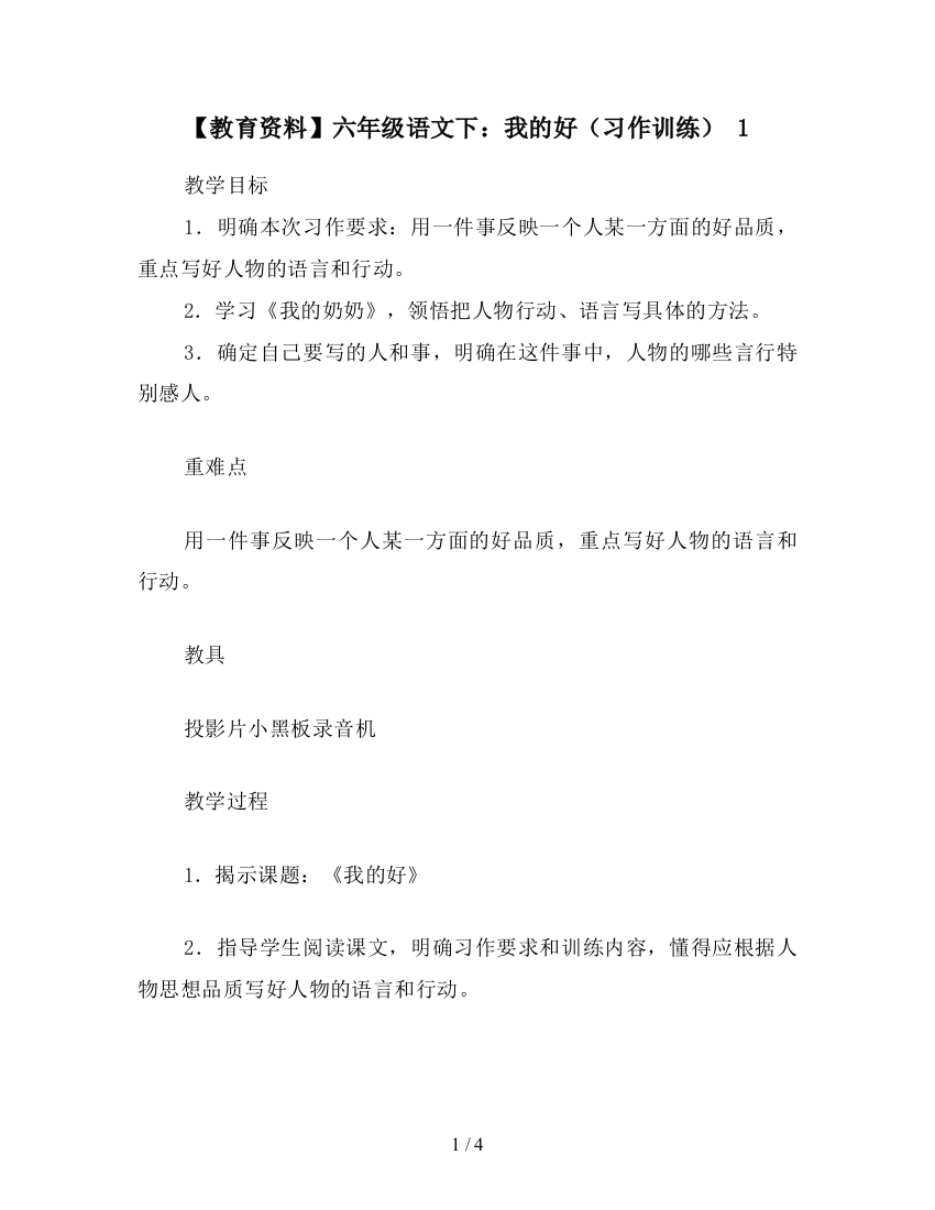 【教育资料】六年级语文下：我的好(习作训练)-1