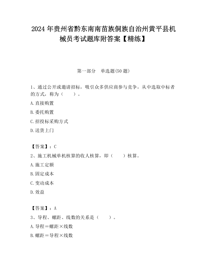 2024年贵州省黔东南南苗族侗族自治州黄平县机械员考试题库附答案【精练】