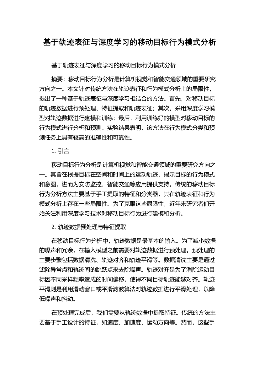 基于轨迹表征与深度学习的移动目标行为模式分析