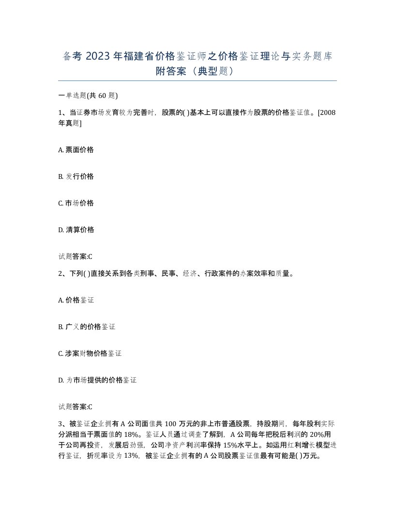 备考2023年福建省价格鉴证师之价格鉴证理论与实务题库附答案典型题