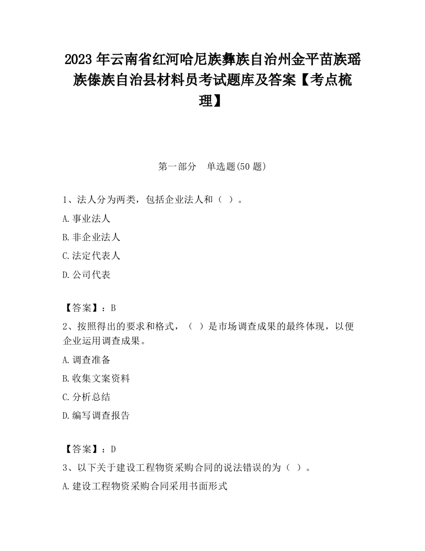 2023年云南省红河哈尼族彝族自治州金平苗族瑶族傣族自治县材料员考试题库及答案【考点梳理】