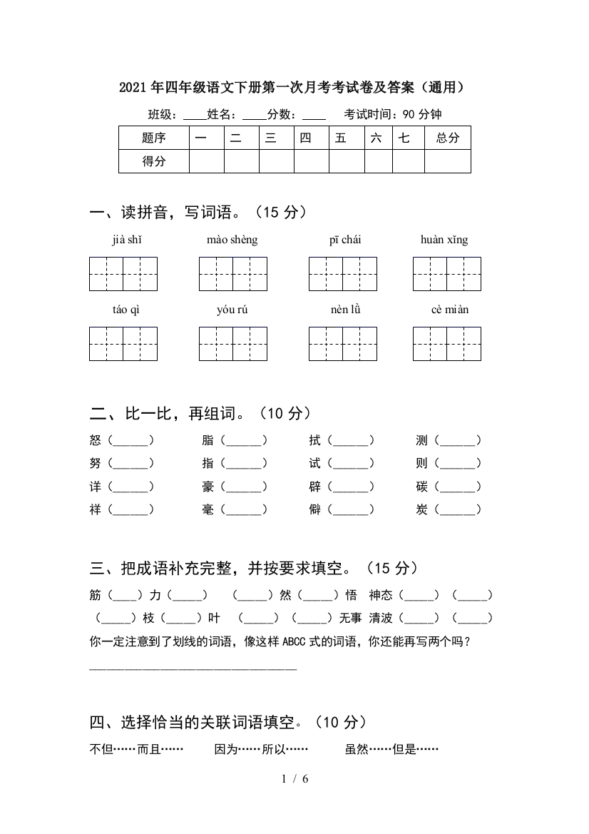 2021年四年级语文下册第一次月考考试卷及答案(通用)