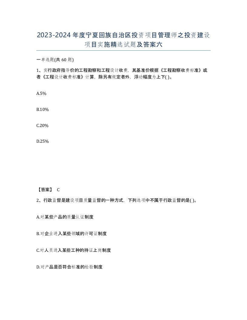 2023-2024年度宁夏回族自治区投资项目管理师之投资建设项目实施试题及答案六