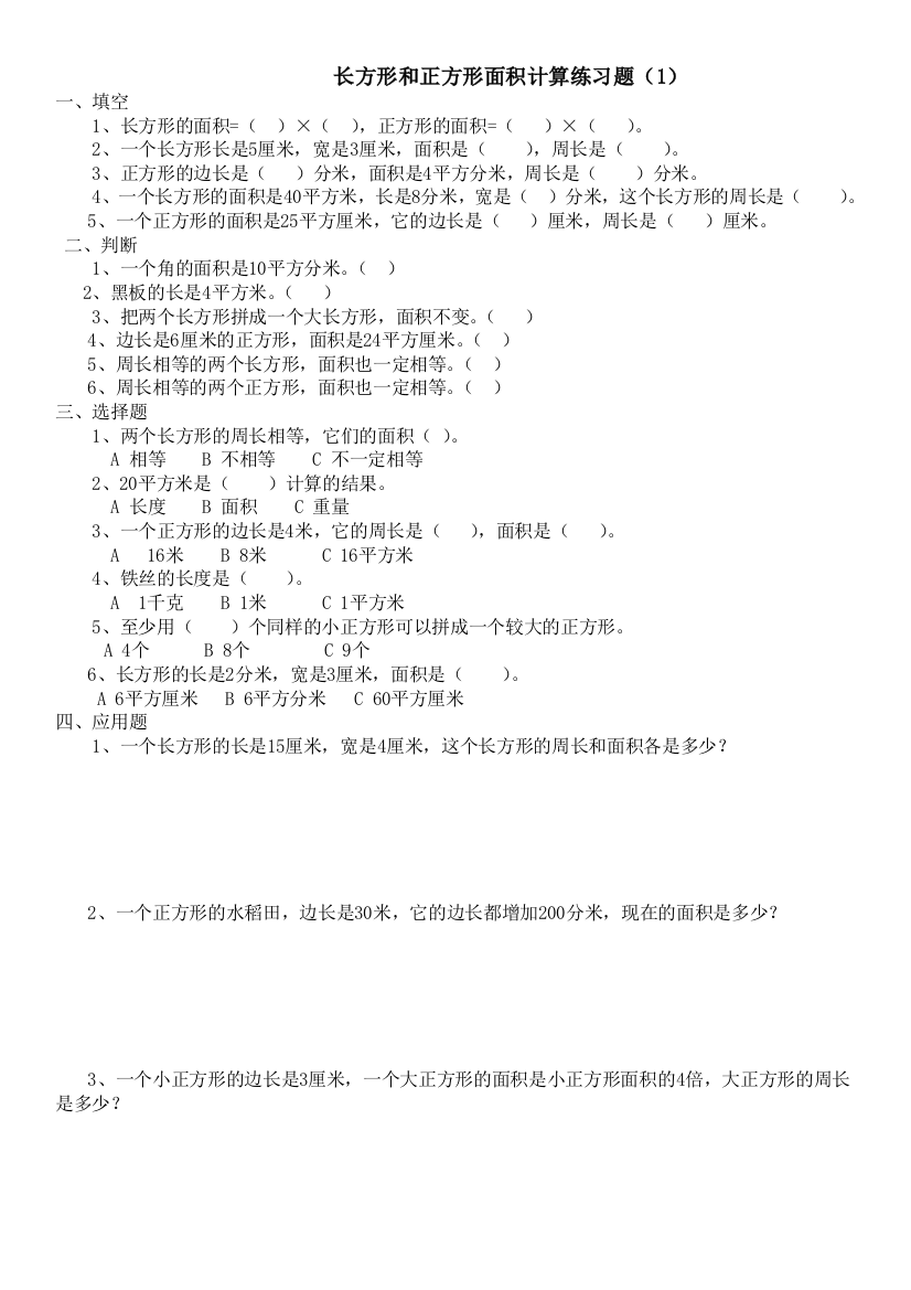 三年级下册数学长方形和正方形面积计算练习题