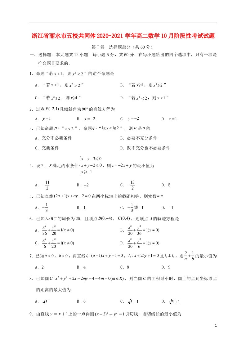 浙江省丽水市五校共同体2020_2021学年高二数学10月阶段性考试试题