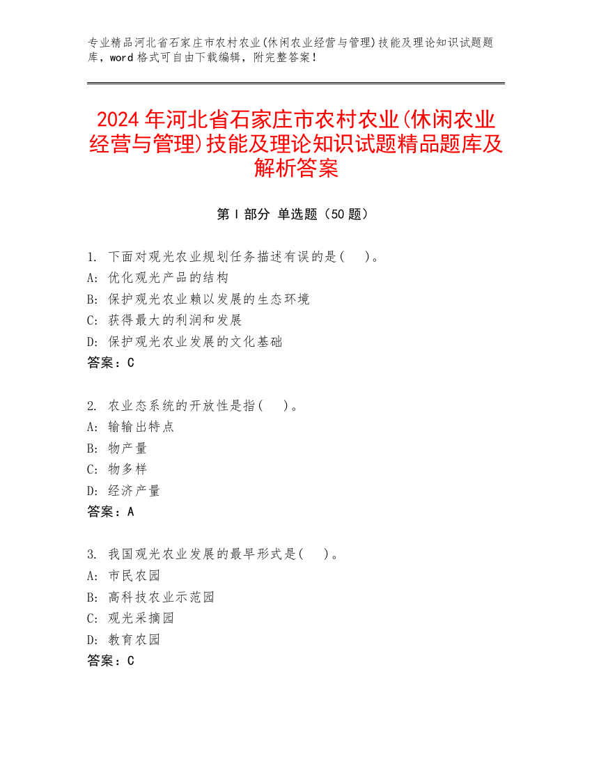 2024年河北省石家庄市农村农业(休闲农业经营与管理)技能及理论知识试题精品题库及解析答案