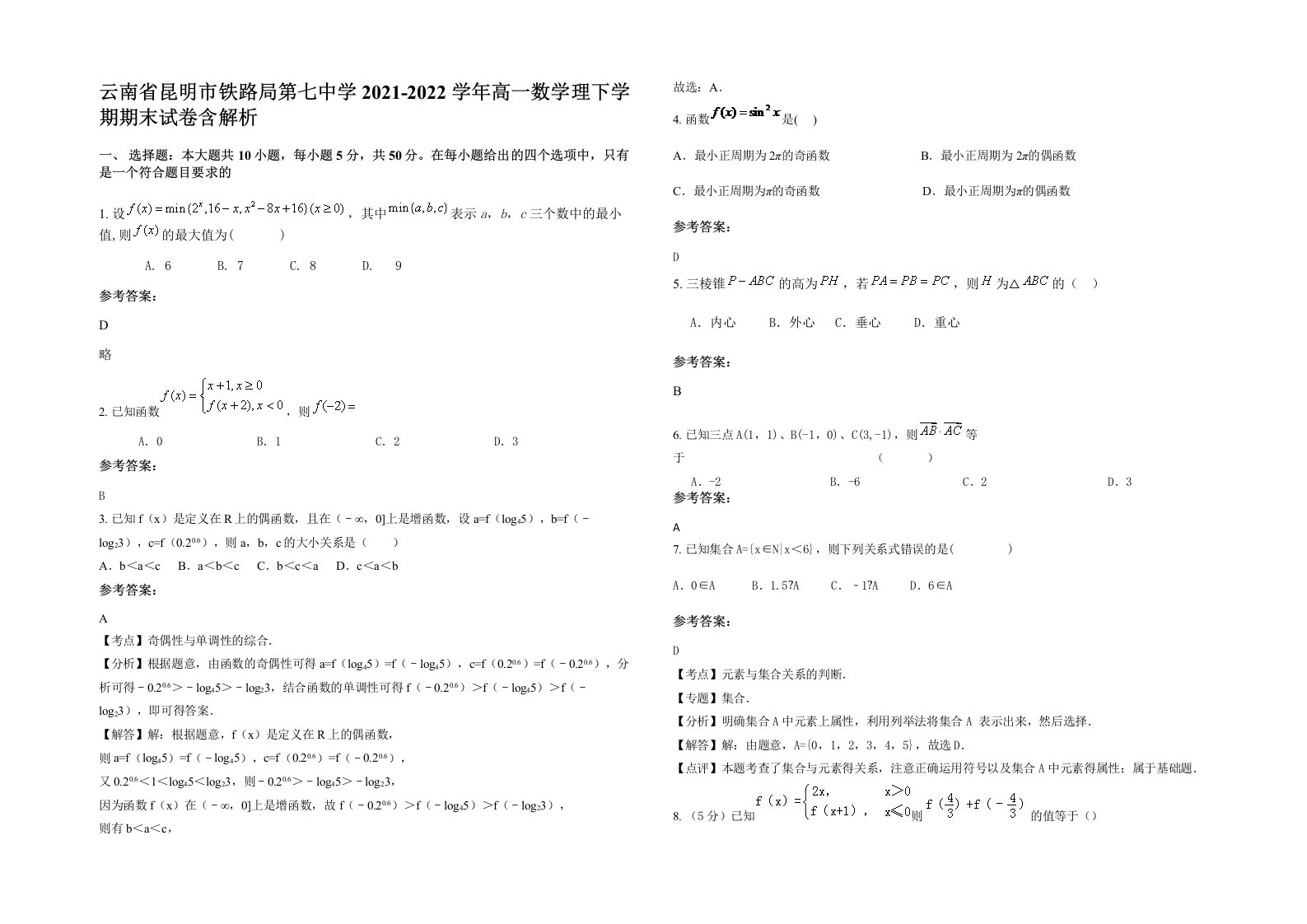 云南省昆明市铁路局第七中学2021-2022学年高一数学理下学期期末试卷含解析