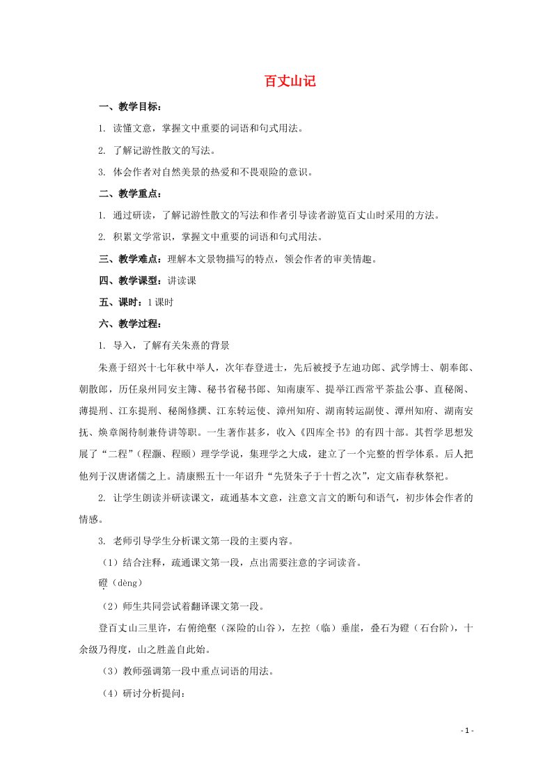 2021_2022学年高中语文第一单元4百丈山记教案4粤教版选修唐宋散文蚜